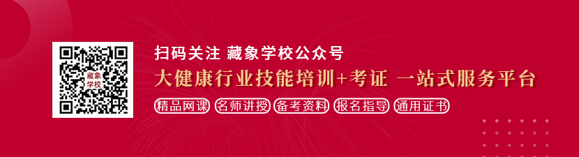 操鸡美女逼想学中医康复理疗师，哪里培训比较专业？好找工作吗？